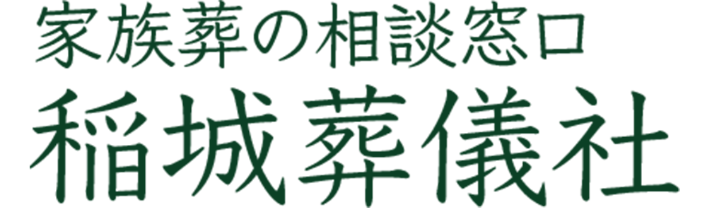 家族葬の相談窓口 稲城葬儀社